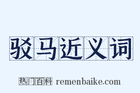 驳马近义词是什么意思的图片